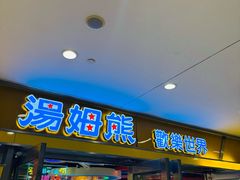 -汤姆熊欢乐世界(光启城店)
