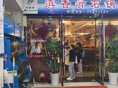 -滇香肴·云南菜蒸汽石锅鱼(云南北路店)