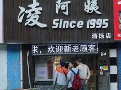 门面-凌阿姨·粢饭团(清扬路店)