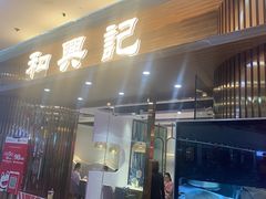 门面-和兴记潮汕牛肉火锅(太原街万达店)