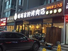 -梅梅家的烤肉店(槐北路店)