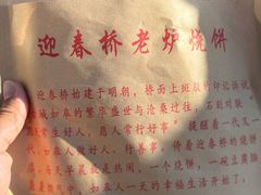 -迎春桥老炉烧饼(碧霞路店)