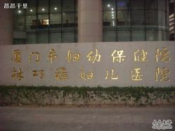 -厦门市妇幼保健院(总院区)