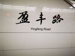 -盈丰路(地铁站)