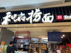 门面-和府捞面(东直门银座店)