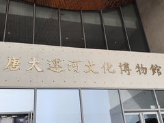 -隋唐大运河文化博物馆