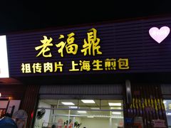门面-老福鼎祖传肉片(福大学生街店)