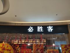 门面-必胜客(大悦城店)