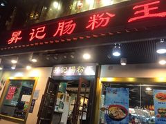 门面-昇记肠粉王(福华路店)