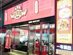 门面-青木岚小海鲜•小龙虾(友谊店)