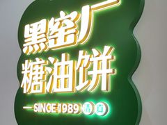 -黑窑厂糖油饼烤鸭·清真菜(黑窑厂街店)