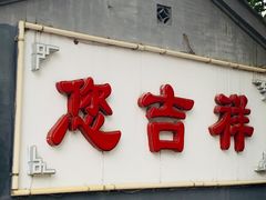 门面-白家大院·王府宫廷菜(苏州街店)