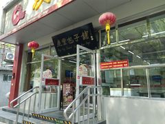 -庆丰包子铺(大红罗厂店)