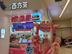 -百分茶(苏州中心商场店)