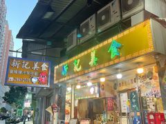 门面-新记美食(关闸店)