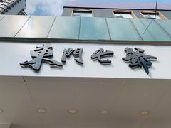 门面-螺世纪螺蛳粉·桂味小排档(裕德店)