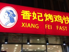 -香妃烤鸡(西单店)