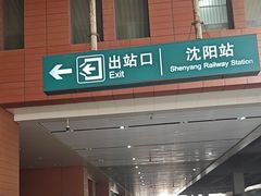 -沈阳站