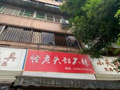 -怪老头甜不辣(抚琴小区店)