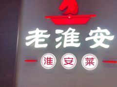 -老淮安·淮安菜(周恩来纪念馆店)
