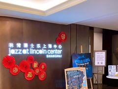 -林肯爵士乐上海中心 Jazz at Lincoln Center Shanghai