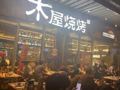 -木屋烧烤(坂田天安云谷店)