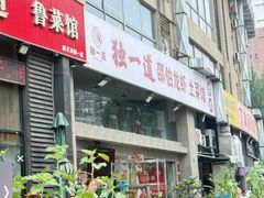 -独一道·邵伯龙虾土菜馆·烧烤(雨花西路店)