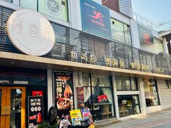 -隆喜元鱼汤包·海鲜(中联广场店)
