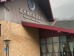 -中铁花水湾温泉酒店(大邑店)