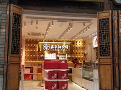 门面-嘉华鲜花饼·现烤(昆明老街店)