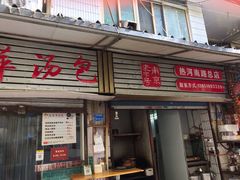 -徐建萍汤包(热河南路店)
