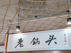-锅老头铁锅炖•大锅蒸汽海鲜(韩乐坊店)