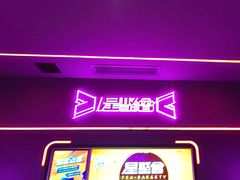 -星聚会KTV X Party(上海真如中海环宇城店)