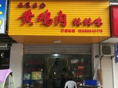门面-黄鸡肉钵钵鸡