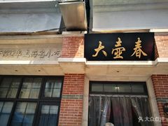 门面-云南路美食街