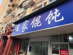 门面-汪家馄饨(集庆路店)