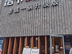 门面-浩爷羊蝎子火锅(望京店)