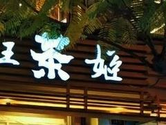 -霸王茶姬(南强街店)