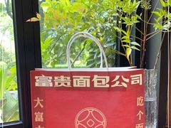 -富贵面包公司(运河店)