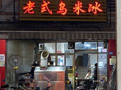 -老式乌米冰(阜阳园店)