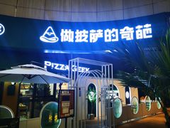 -做披萨的奇葩(中海央墅店)