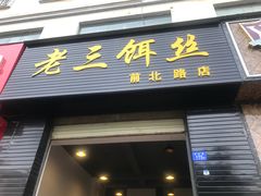 门面-酱壹老三饵丝(南宁南路店)