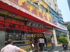 门面-五顺斋清真烤鸭(西大街总店)