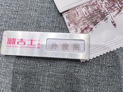 -新吉士·上海菜(浦东LCM置汇旭辉店)