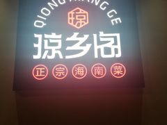 -香香海南菜餐厅