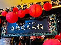 -重八牛府之小有名气(大望路店)