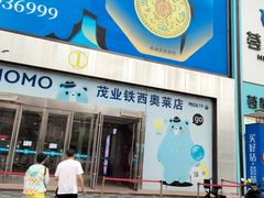 -茂业铁西奥莱店