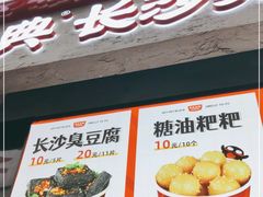 -黑色经典臭豆腐·长沙鲜食商店(坡子街店)
