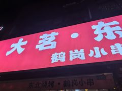 -大茗东北烧烤·鹤岗小串·老式麻辣烫(紫藤路店)