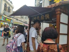 -叶氏麻糍(鼓浪屿店)